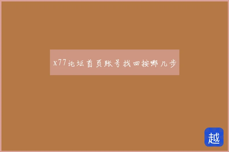 x77论坛首页账号找回按哪几步