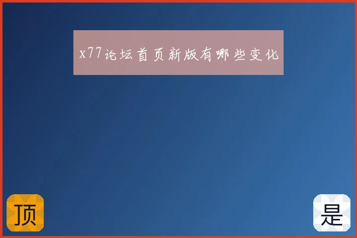 x77论坛首页新版有哪些变化