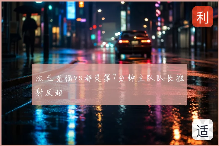 法兰克福vs都灵第7分钟主队队长推射反超
