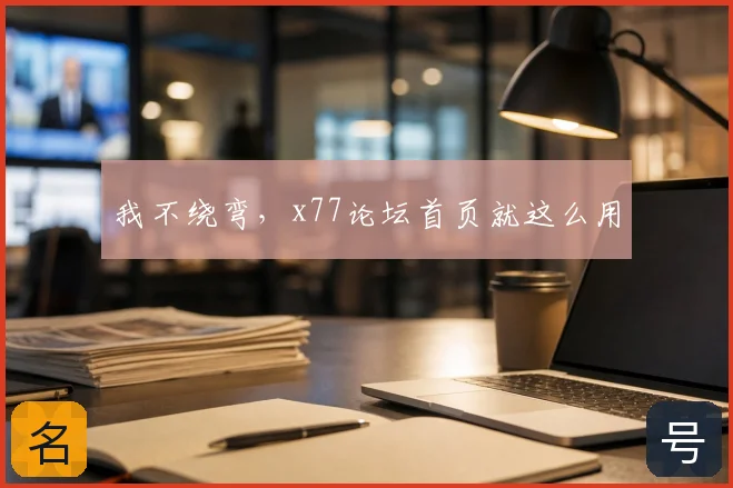 我不绕弯，x77论坛首页就这么用