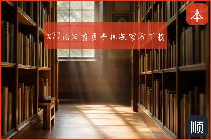x77论坛首页手机版官方下载