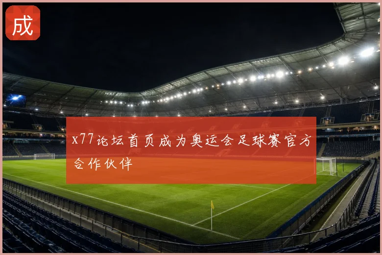 x77论坛首页成为奥运会足球赛官方合作伙伴