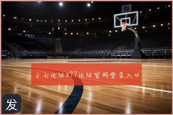 小七论坛x77论坛官网登录入口