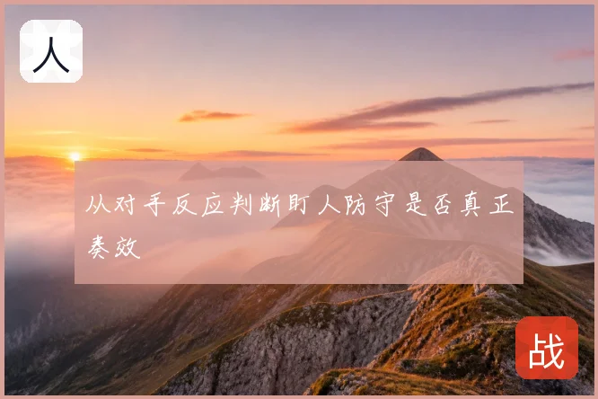 从对手反应判断盯人防守是否真正奏效
