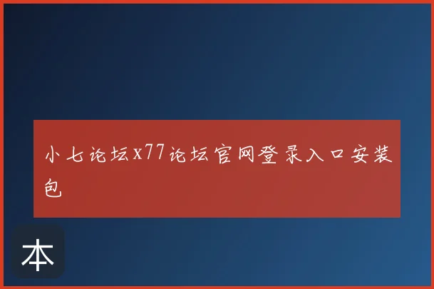 小七论坛x77论坛官网登录入口安装包